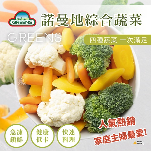 【GREENS】 諾曼地綜合蔬菜(4種蔬菜)
