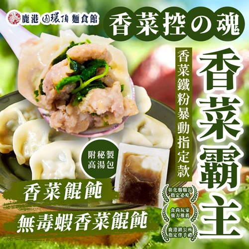 手工香菜餛飩2種口味(附贈高湯調味包)