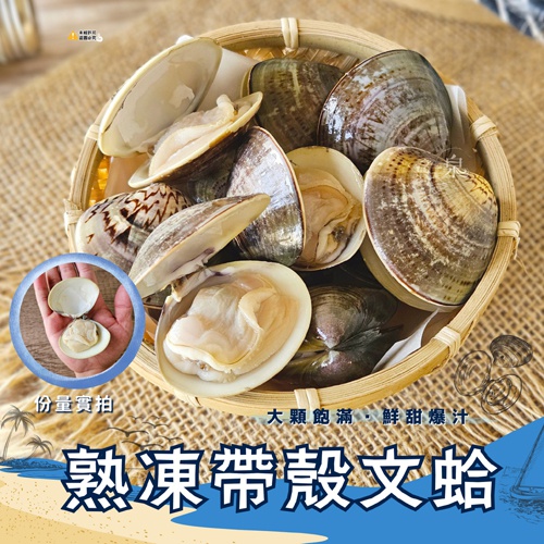 熟凍帶殼文蛤