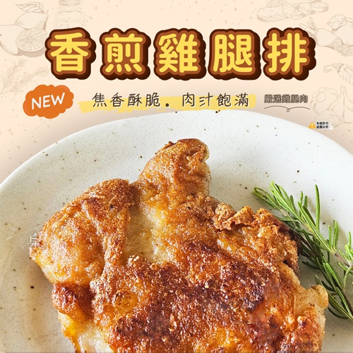 【大成】香煎雞腿排(150g)