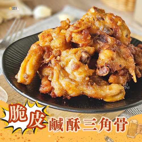 脆皮鹹酥三角骨