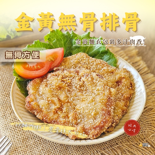 金黃無骨排骨
