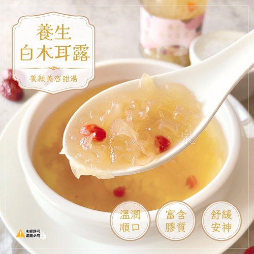 養生白木耳露