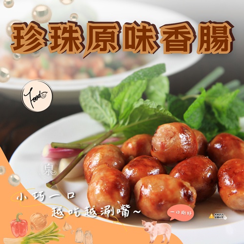 珍珠原味香腸