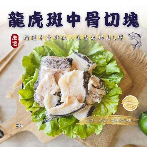 龍虎斑中骨切塊