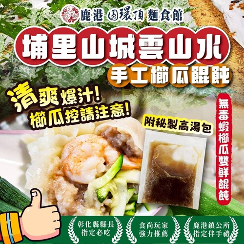 手工櫛瓜餛飩2種口味(附贈高湯調味包)