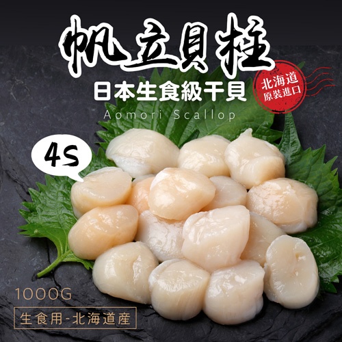 北海道生食級干貝(4S)