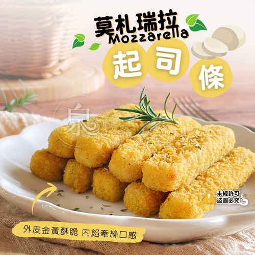 莫札瑞拉起司條