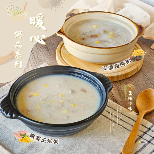 暖心粥品系列共2種口味