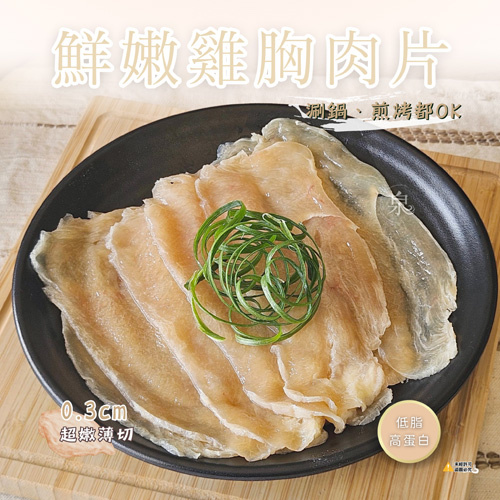 【正點】鮮嫩雞胸肉片