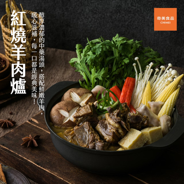 【奇美】紅燒羊肉爐