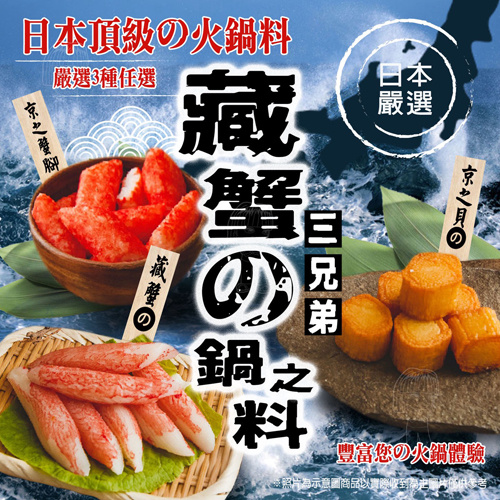 【藏蟹三兄弟】頂級日式火鍋料