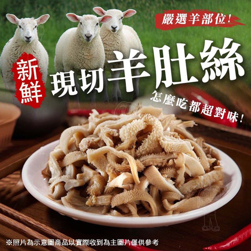 新鮮現切羊肚絲