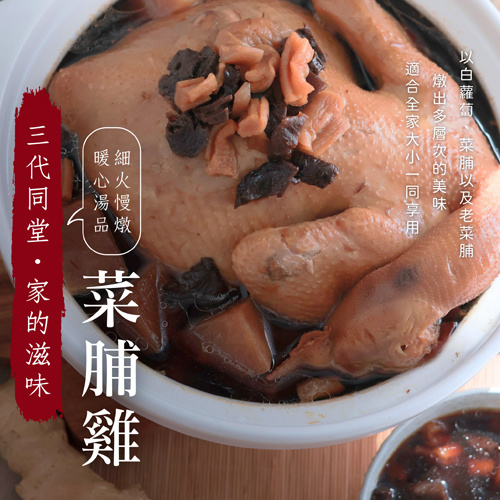 三代同堂・菜脯雞