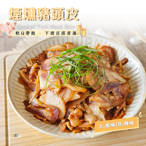 煙燻豬頭皮2種口味
