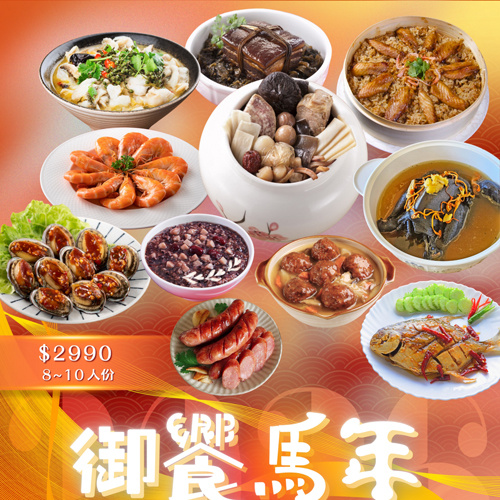 御饗馬年 奢華澎湃年菜十一件組 (8~10人份)(最後出貨日2026.02.11)