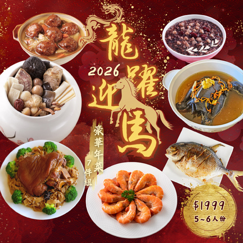 龍躍迎馬 豪華年菜7件組(5~6人份)(最後出貨日2026.02.11)