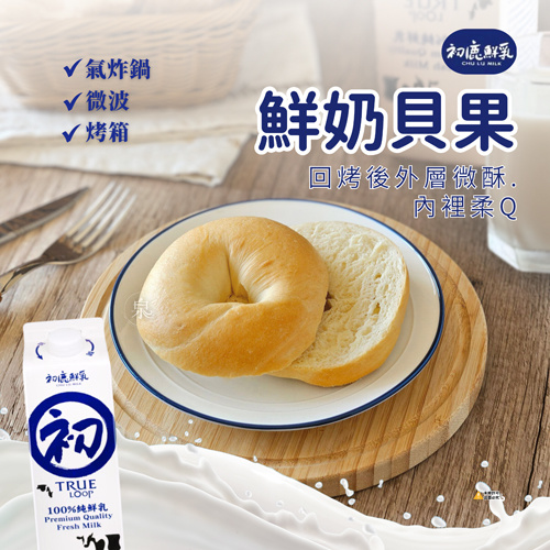 初鹿鮮奶貝果