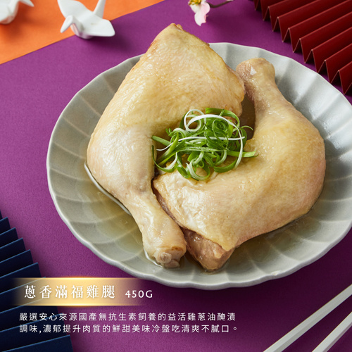 【大成】蔥香福滿雞腿