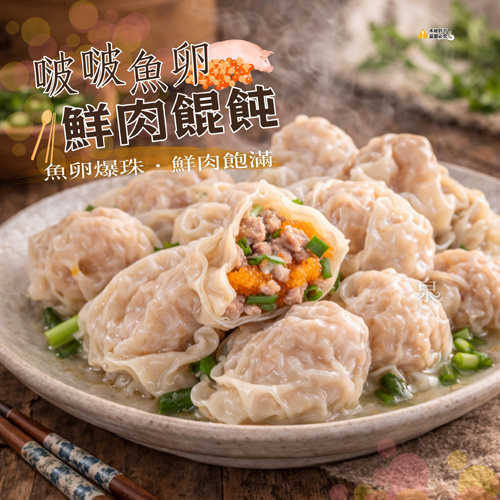 啵啵魚卵鮮肉餛飩