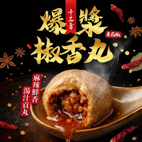 爆漿椒香丸