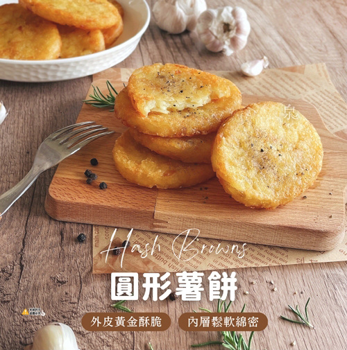 圓形薯餅