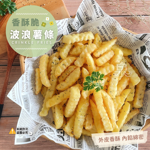 香酥波浪薯條