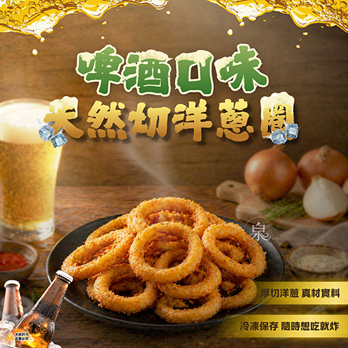 啤酒口味天然切洋蔥圈