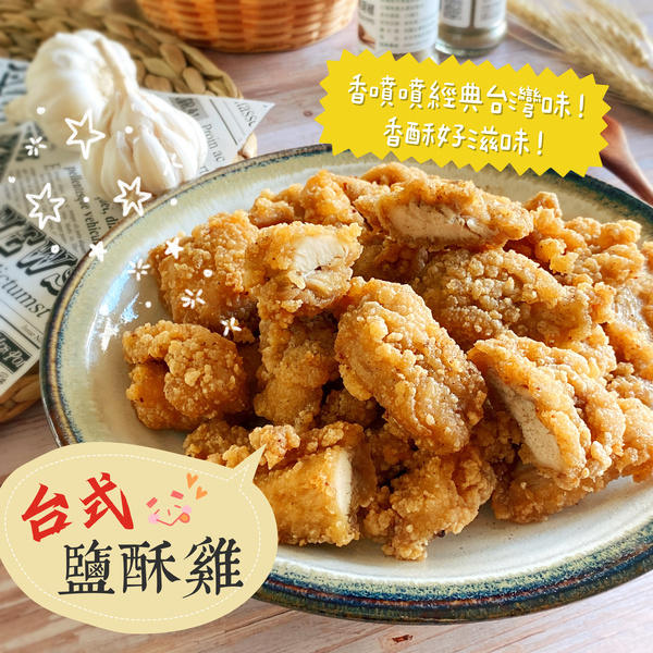 【正點】台式鹽酥雞