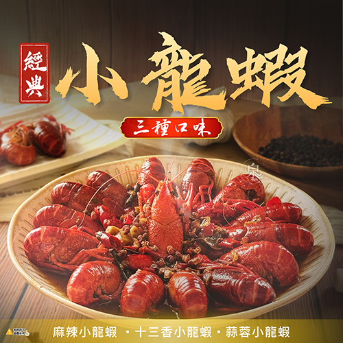 經典小龍蝦共3種口味