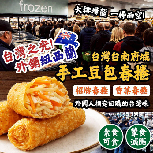 正宗聞名手工豆包春捲共2種口味