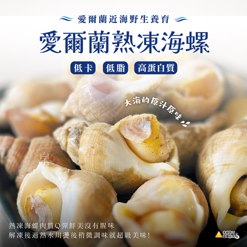 愛爾蘭野生熟凍海螺