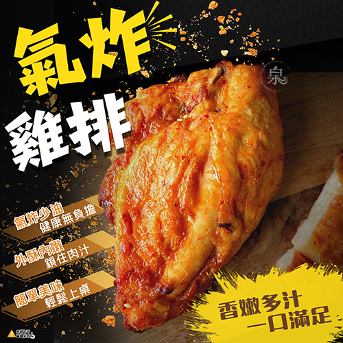 氣炸雞排