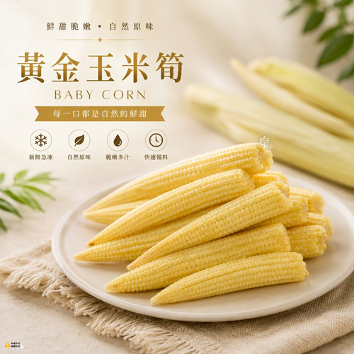 黃金玉米筍