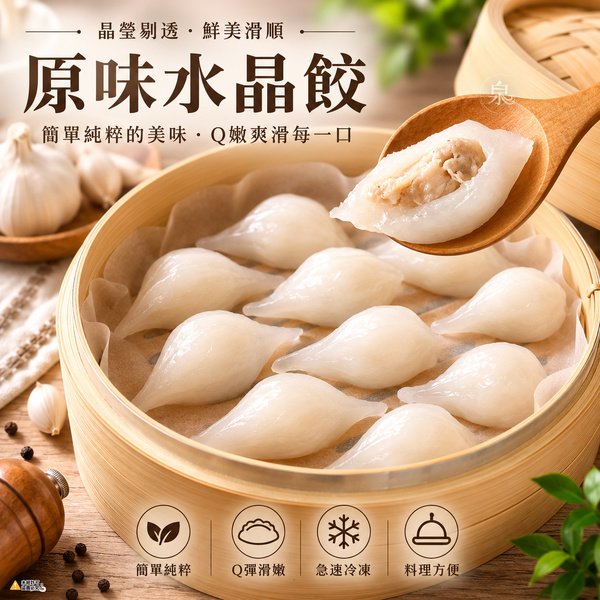 原味水晶餃