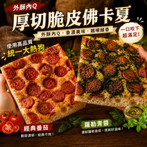 厚切脆皮熱狗佛卡夏共2種口味