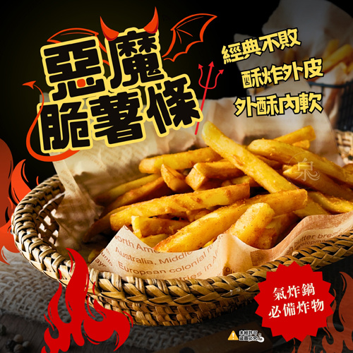 惡魔脆薯條