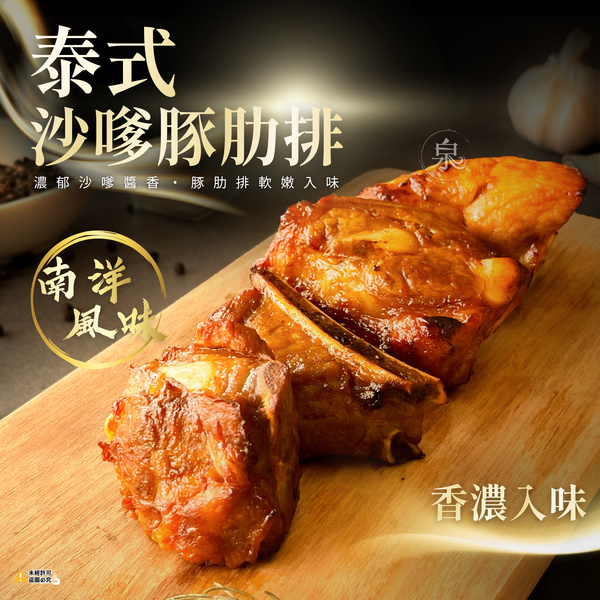 泰式沙嗲豚肋排