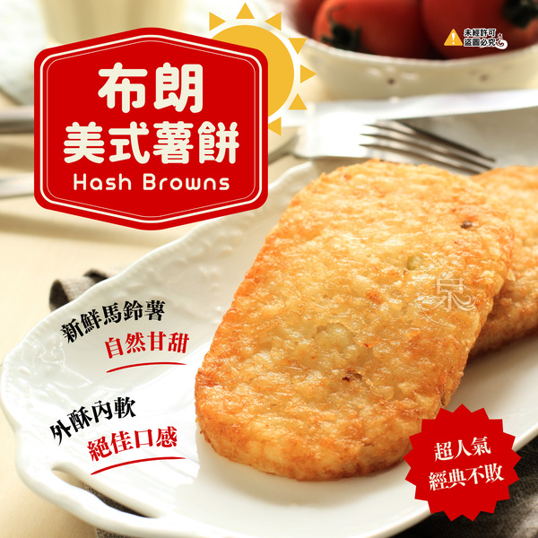 布朗美式薯餅