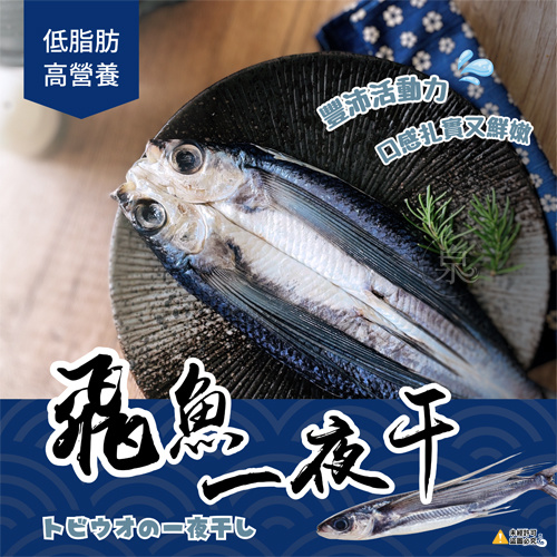 飛魚一夜干
