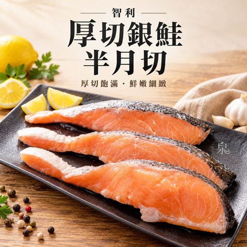 智利厚切銀鮭半月切