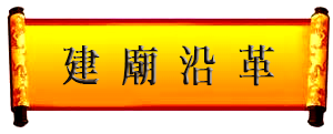 建廟沿革