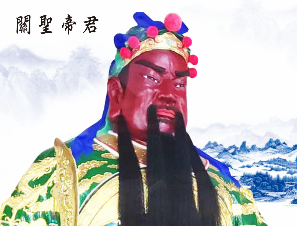 1關聖帝君