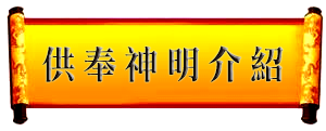 供奉神明介紹