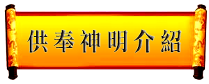 供奉神明介紹