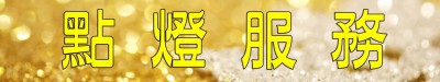 點燈服務zz