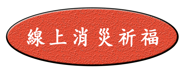 線上消災祈福