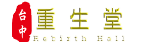重生堂