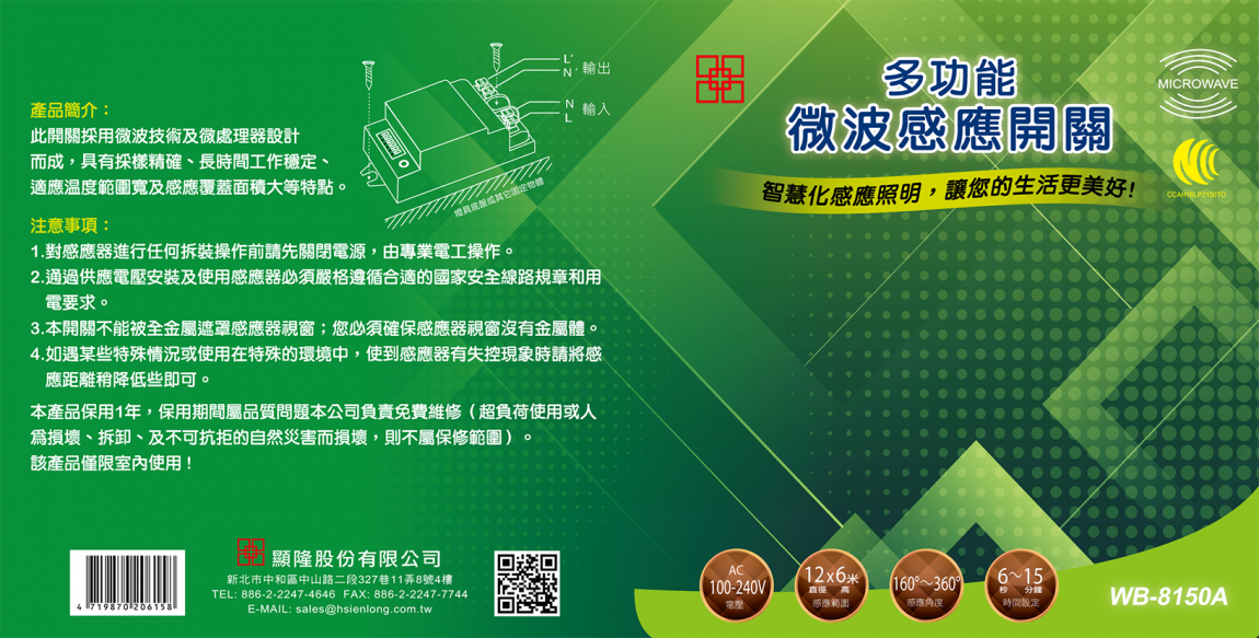 多功能微波感應器中文版-WB-8150A-01