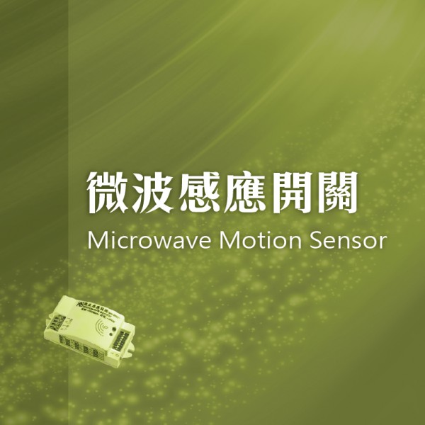 微波感應開關